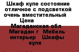 Шкаф купе состояние отличное с подсветкой,очень вместительный  › Цена ­ 25 000 - Магаданская обл., Магадан г. Мебель, интерьер » Шкафы, купе   